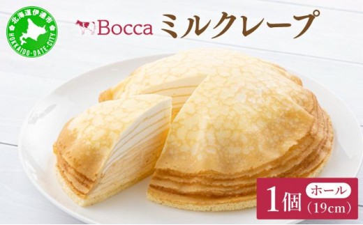 [5525-0506]北海道 牧家 Bocca ミルクレープ ホール ケーキ 生クリーム カスタード クレープ 濃厚 しっとり 生乳 ミルク スポンジ  デザート スイーツ ギフト 贈り物 冷凍 送料無料