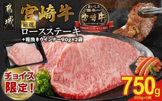 【C限定】宮崎牛ロースステーキ250g×3枚 計750g+粗挽きウインナー90g×2袋_23-N299-C-CF_(都城市) チョイス限定!! ロースステーキ 750g 宮崎牛 牛肉 宮崎県産 国産 ロース肉 ステーキ肉 高級感 とろける ミヤチク