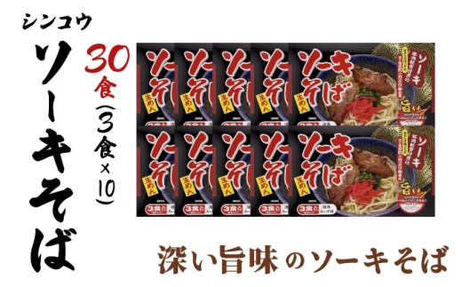 シンコウ ソーキそば 3食 箱入 10パック