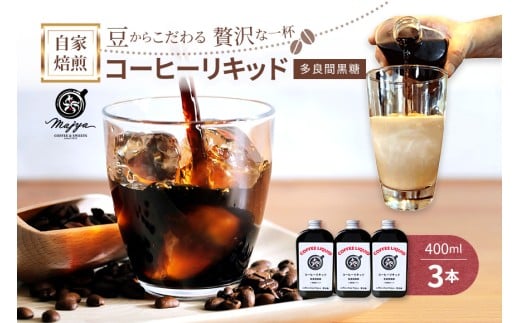 MC05　自家焙煎コーヒーリキッド　多良間黒糖入り(400ml×3本)　coffee shop Majya 2203696 - 沖縄県宮古島市