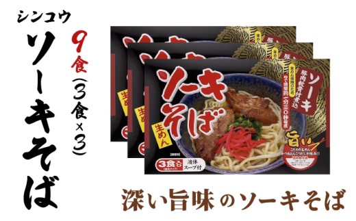 シンコウ ソーキそば 3食 箱入 3パック