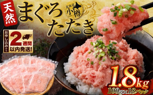 天然 まぐろたたき 合計1.8kg 1698105 - 北海道小樽市