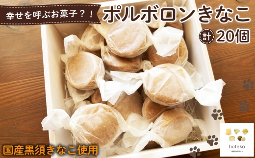No.553 ポルボロンきなこ20個 ／ 菓子 焼き菓子 米粉 子供 おやつ ティータイム 贈り物 可愛い 埼玉県 2314679 - 埼玉県鴻巣市