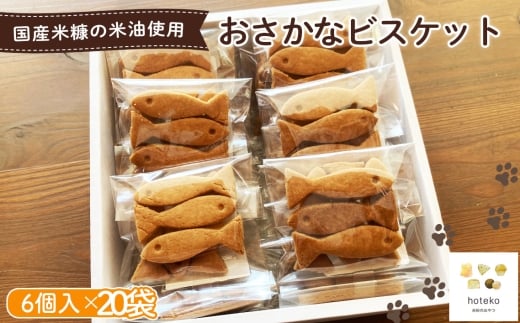 No.557 おさかなビスケット20袋（6個入り） ／ 菓子 焼き菓子 米粉 子供 おやつ ティータイム 贈り物 可愛い 埼玉県 2314683 - 埼玉県鴻巣市