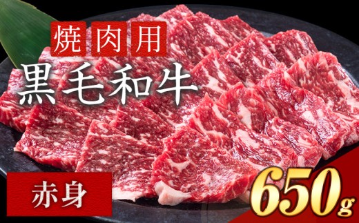赤身 焼肉 650g 数量限定 牛肉 冷凍 黒毛和牛 《30日以内に出荷予定(土日祝除く)》 個別 取分け 小分け 個包装 赤身 岡山県 矢掛町 牛 牛肉 和牛 焼き肉 グルメ 小分け 小分けパック 送料無料 2019427 - 岡山県矢掛町