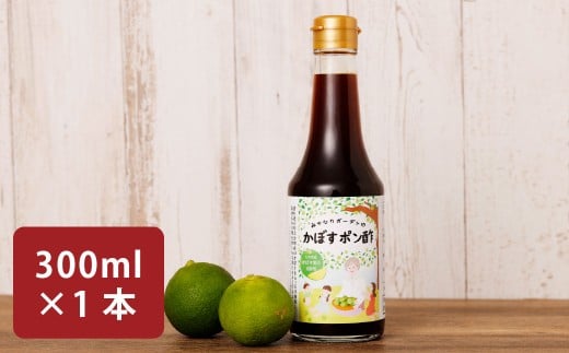 みやなりガーデンのかぼすポン酢 300ml×1本 2192742 - 大分県竹田市