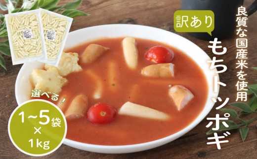 訳あり 業務用トッポギ 選べる 1袋 / 3袋 / 5袋 トッポギ 韓国 韓国料理 鍋 スープ 使い切り アレンジ 野菜 餅 人気 おでん お雑煮 お雑煮おでん シチュー 国産米使用 モチモチ 歯ごたえ 簡単 良質 溶けにくい 崩れにくい 伸びない 柔らかい 業務用 千葉県 旭市 大新食品株式会社 dss