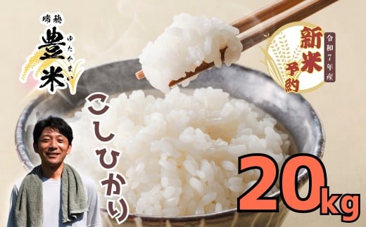 【先行予約】<令和7年産 新米> こしひかり 瑞穂 豊米（ゆたかまい） 精米 20kg（7-54） 2204599 - 長野県飯山市
