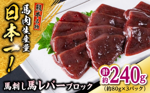 熊本 馬刺し 馬レバーブロック  約240g（約80g×3P) 馬肉 【株式会社 千興ファーム】 [AYAF057] 2226766 - 熊本県合志市