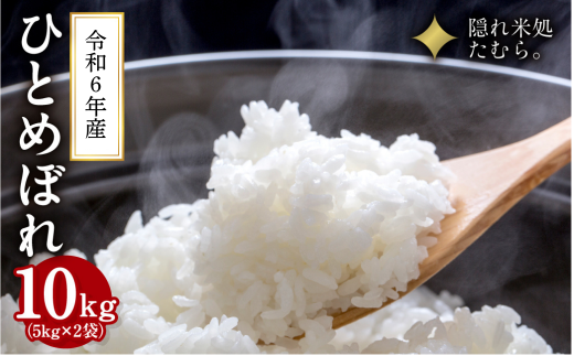 【 令和6年産 】＼緊急入荷・数量限定 9月下旬発送／ 米 田村市産 ひとめぼれ 精米 10kg 令和6年産 お米 コメ 白米 10キロ ギフト 贈答 プレゼント 福島県 田村市 福島 ふくしま 東北むらせ