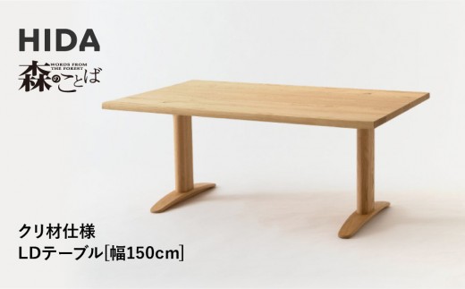 【飛騨の家具】HIDA　森のことば　クリ材仕様　LDテーブル　幅150（SR353WP）|家具 机 テーブル ダイニング 木製 国産 新生活 インテリア 飛騨家具 飛騨産業 CG343 2215264 - 岐阜県高山市