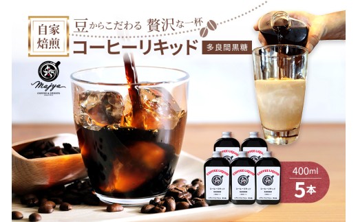 MC06　自家焙煎コーヒーリキッド　多良間黒糖入り(400ml×5本)　coffee shop Majya 2203698 - 沖縄県宮古島市