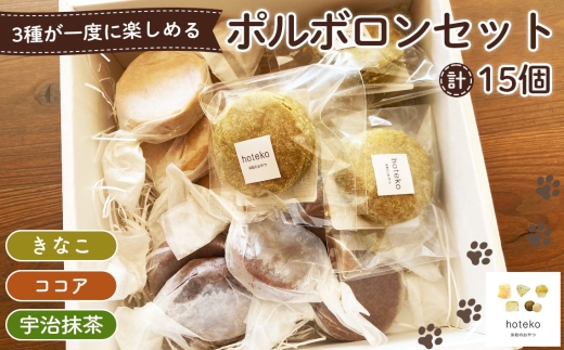 No.551 ポルボロンセット15個 ／ 菓子 焼き菓子 米粉 子供 おやつ ティータイム 贈り物 可愛い 埼玉県 2314677 - 埼玉県鴻巣市