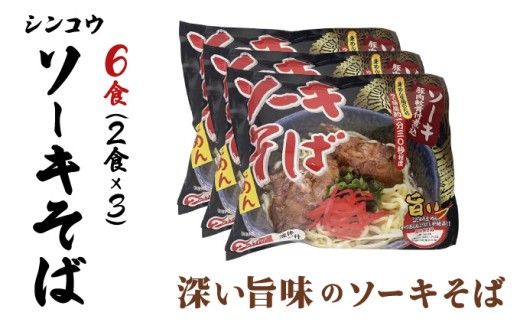 シンコウ ソーキそば 2食 袋入 3パック