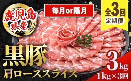 i1145 [定期便・計3回(連続月or隔月選べる!)]黒豚 しゃぶしゃぶ用 肩ローススライス 定期便(合計3kg) 産 鹿児島県産 黒豚 豚肉 ブタ しゃぶしゃぶ 個包装 小分け 薄切り うす切り 冷凍配送 定期便 3回 [スターゼン]