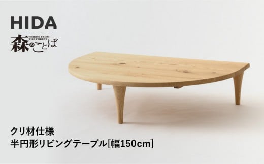 【飛騨の家具】HIDA　森のことば　クリ材仕様　半円形リビングテーブル　幅150（SR105RT）|家具 机 テーブル ちゃぶ台 リビング 飛騨家具 飛騨産業 CG331 2215252 - 岐阜県高山市