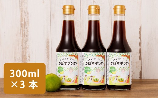 みやなりガーデンのかぼすポン酢 300ml×3本 2192744 - 大分県竹田市