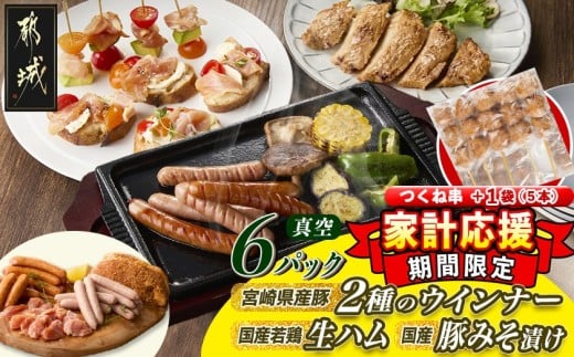 家計応援キャンペーン!2種のウインナー&若鶏生ハム&豚みそ漬のバラエティセット【真空6パック】+つくね串5本_LG-L901-CP_(都城市) 宮崎県産豚ウインナー ポーク スモーク 国産鶏ハラミ生ハム 国産豚ロースみそ漬け