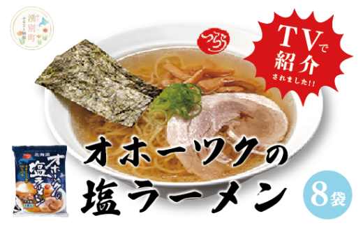 [№5930-0229]≪TVで紹介！番組で絶賛されたラーメン！≫オホーツクの塩ラーメン8袋　らーめん　塩ラーメンセット　インスタントラーメン　塩ラーメン　あっさり　ラーメンセット　ギフト　おほーつく　湧別町　北海道
