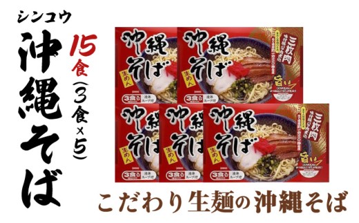 シンコウ 沖縄そば 3食 箱入 5パック