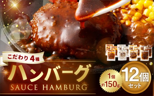 こだわり4種ハンバーグ 各約150g×3 計12個セット 計約1.8kg ハンバーグ ソースハンバーグ 肉 にく お肉 ソース トマト ホワイトソース ペッパー ブラウンシチュー 冷凍 2228845 - 熊本県あさぎり町