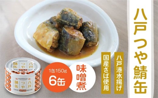 三星 八戸つや鯖缶 味噌煮 〈6缶〉 サバ缶 鯖缶 青森県 八戸市 2256416 - 青森県八戸市