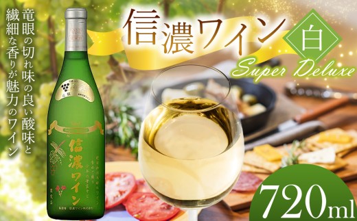 信濃ワイン スーパーデラックス(白)| 信濃ワイン ワイン 白 信州 長野県 塩尻市