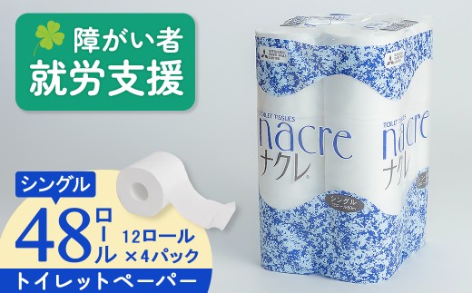 【2月 発送】福祉施設支援 トイレットロール (シングル) 48個 トイレットペーパー シングル ダブル 2倍 3倍 無香料 ナクレ 日用消耗品 トイレ用品 備蓄 防災 パルプ100% 三菱製紙 送料無料 岩手県 北上市 D0518 
