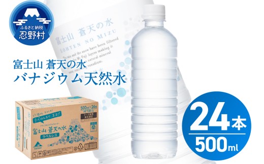 [2025年10月末までに配送]富士山蒼天の水[ラベルレス]500ml×24本(1ケース)※離島不可 天然水 ミネラルウォーター 水 ペットボトル 500ml バナジウム天然水 飲料水 軟水 鉱水 国産 シリカ ミネラル 美容 備蓄 防災 長期保存 富士山 山梨県 忍野村