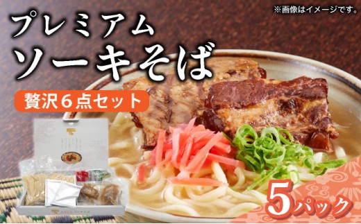 ちゅらコレ プレミアムソーキそば贅沢6点セット 2食入り  2食入り 5パック