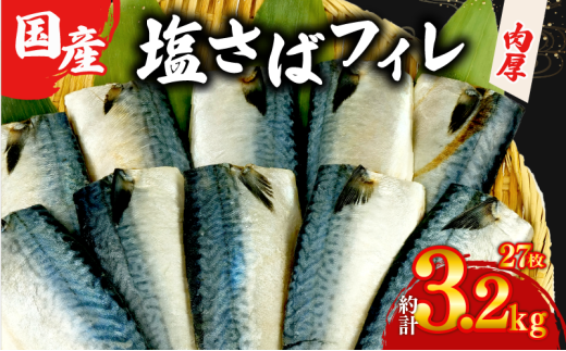 塩サバ フィレ 国産 【選べる内容量】 約3.2kg 27枚 小分け 個包装 鯖 天然 切り身 半身 肉厚 魚介 海鮮 冷凍 さば サバ フィーレ ご家庭用 贈答品 高級 人気 おかず おつまみ 静岡県 沼津市