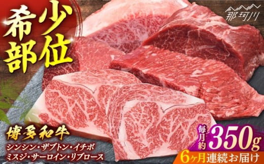 [全6回定期便]博多和牛 希少部位ブロック肉[一般社団法人地域商社ふるさぽ] 那珂川市 