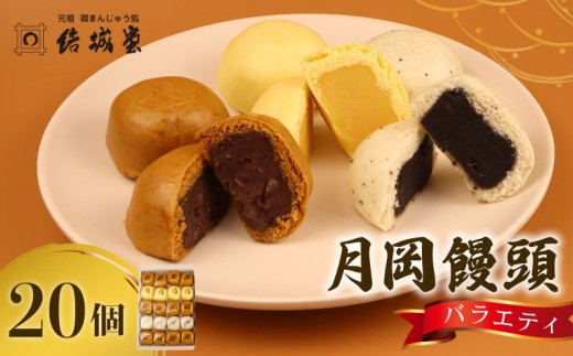 月岡饅頭 結城饅頭 20個入 つぶし餡 たまご餡 ごま餡  月岡温泉 名物 和菓子 お菓子 饅頭 まんじゅう 温泉まんじゅう 温泉饅頭 お土産 贈答 プレゼント のし 包装 結城堂 新潟 新発田 yukido002 2050560 - 新潟県新発田市