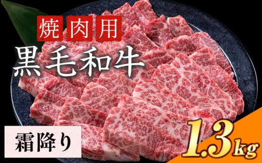 霜降り 焼肉 1300g 数量限定 牛肉 冷凍 黒毛和牛 《30日以内に出荷予定(土日祝除く)》 個別 取分け 小分け 個包装 霜降り 岡山県 矢掛町 牛 牛肉 和牛 焼き肉 グルメ 小分け 小分けパック 送料無料 2019424 - 岡山県矢掛町