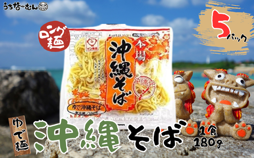サン食品 沖縄そば(ロング麺) ゆで麺 5P