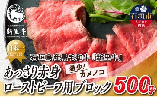 石垣島産 黒毛和牛 新里牛 あっさり赤身ローストビーフ用ブロック(希少!カメノコ)(500g×1)500g ローストビーフ ステーキ 焼肉 SZ-39 1544611 - 沖縄県石垣市