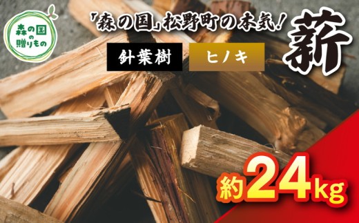 【9月発送】【発送月が選べる】針葉樹薪【ヒノキ】細薪 24kg（12kg×2箱）30cm ｜ 薪 針葉樹 自然乾燥 薪ストーブ アウトドア キャンプ 料理 ピザ窯 燃料 燃焼 ※離島への配送不可 2228757 - 愛媛県松野町