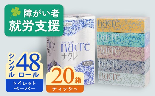 【11月 発送】ナクレ ティッシュペーパー 20箱 ＆ トイレットロール  (シングル)  48個 福祉施設支援 日用品 常備品 備蓄品 box ちり紙 ティシュー ボックスティッシュ パルプ100％ 無香料 1箱 400枚 東北産 製造元北上市 三菱製紙 トイレットペーパー ダブル シングル 機能性 岩手県　北上市　E0291-11