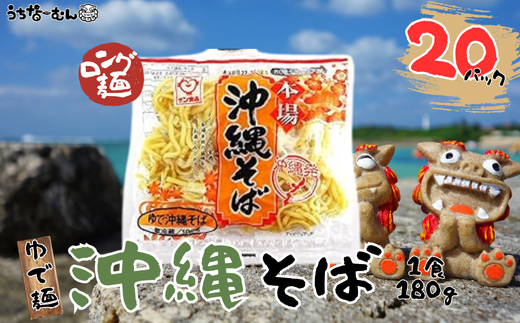 サン食品 沖縄そば(ロング麺) ゆで麺 20P