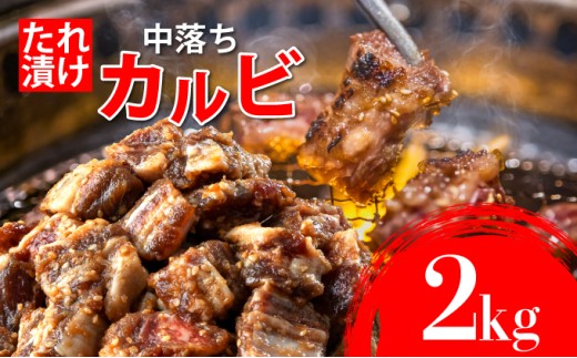 秘伝のタレ漬け!牛中落ちカルビ 2000g | 佐賀県 上峰町  冷凍 チルド  牛肉 中落ち カルビ BBQ お弁当
