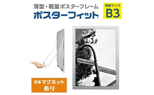 【ポスターフィット背面マグネットあり】B3用紙サイズ対応  交換が簡単な薄型ポスターフレーム