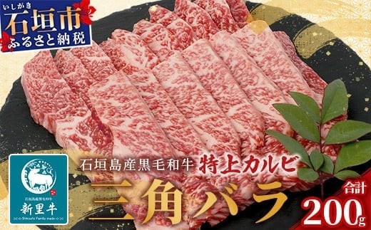 石垣島産 黒毛和牛 新里牛 特上カルビ 三角バラ(200g×1)200g SZ-15 1173636 - 沖縄県石垣市