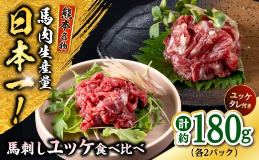 熊本 馬刺し ユッケ食べ比べ（線切りユッケ/霜降り(カルビ)ユッケ） 計約180g 各種2P 馬肉【株式会社 千興ファーム】 [AYAF104] 2226776 - 熊本県合志市