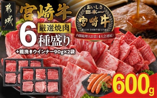 宮崎牛6種盛り焼肉食べ比べ600g+粗挽きウインナー90g×2袋_21-N201-ESW-CF_(都城市)   牛肉 焼き肉 サーロイン リブ ウデ モモ バラ 肩ロース BBQ バーベキュー ギャル曽根さんおすすめの牛肉返礼品 牛肉 肉