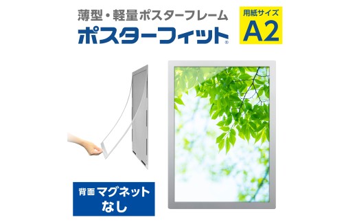 【ポスターフィット背面マグネットなし】A2用紙サイズ対応  交換が簡単な薄型ポスターフレーム