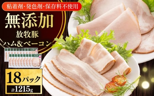 放牧豚 ハムベーコンスライス 2種セット 計1215g 《厚真町》【ファーマーズファクトリー株式会社】 [AXBA151] 2227287 - 北海道厚真町