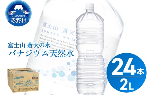 【2026年3月末までに配送】ラベルレス　富士山蒼天の水 2L×24本（4ケース）※離島不可 天然水 ミネラルウォーター 水 ペットボトル 2000ml バナジウム天然水 飲料水 軟水 鉱水 国産 シリカ ミネラル 美容 備蓄 防災 長期保存 富士山 山梨県 忍野村 2242045 - 山梨県忍野村