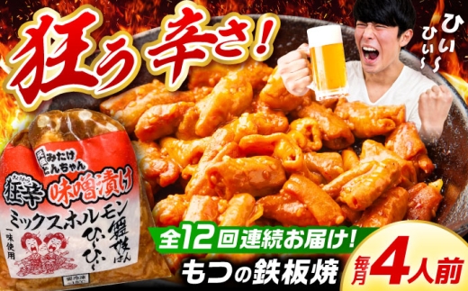 【12回定期便】 「元祖みたけとんちゃん」 狂辛 味噌漬け ミックスホルモン 2袋（4人前） / モツ もつ 白もつ ホルモン 辛口 / 御嵩町 / 藤よし [AVAA066]
