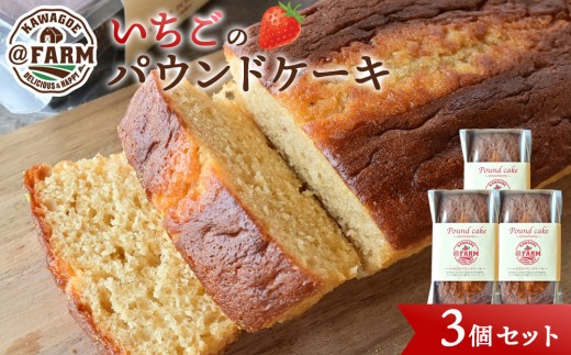 @FARM いちごのパウンドケーキ3個セット 2181732 - 埼玉県川越市