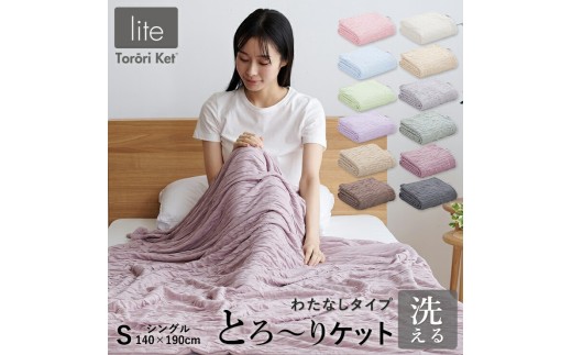 【綿なし】とろーりケット　シングル（ラベンダー）_Qc050-lv 2025094 - 福岡県久留米市